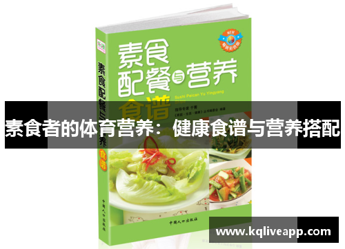素食者的体育营养：健康食谱与营养搭配