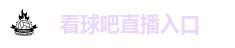 看球吧直播入口